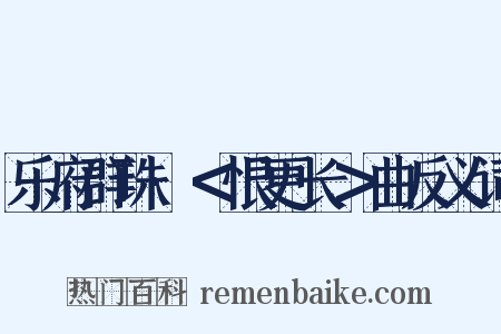 乐府群珠·＜恨更长＞曲反义词是什么意思的图片